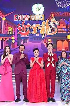 新春保良迎金龙粤语