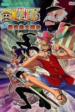 海贼王SP12：守卫！最后的大舞台