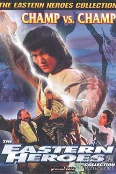 高手过招高手過招