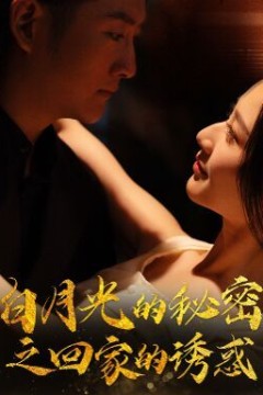 白月光的秘密之回家的诱惑