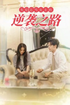 失忆乞丐女主的逆袭之路-弃妇荣耀