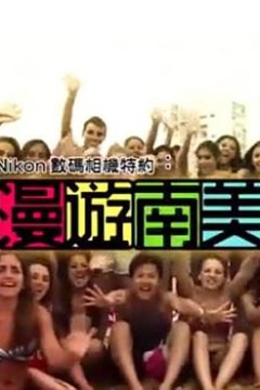 漫遊南美粤语