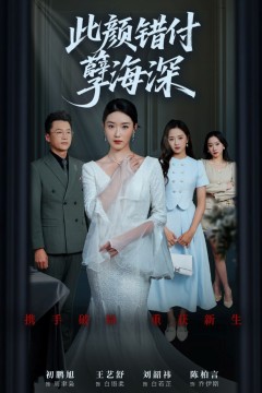 此颜错付孽海深