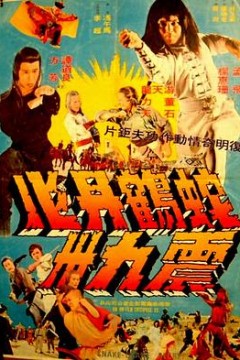 蛇鹤丹心震九洲