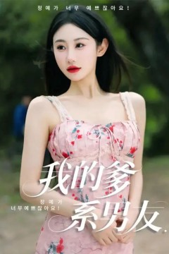 我的爹系男友&amp;爱的正义与回响