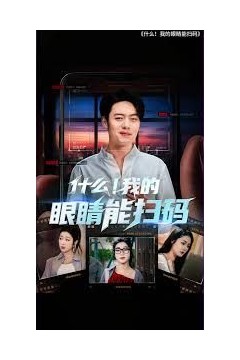 什么我的眼睛能扫码