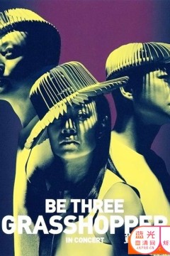 草蜢BETHREE演唱会