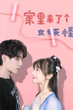 家里来了个女妖怪