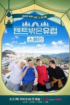 帐篷外面是欧洲第二季