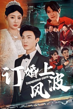 订婚风波(订婚上风波)