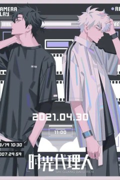 时光代理人日语版