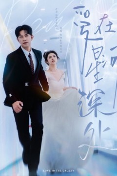 先婚后爱(短剧版)