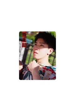 铤而走险(步步高升)(幸福人生)