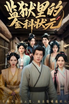 监狱里的金科状元(隐忍三年出狱后我名动京都)