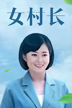 女村长