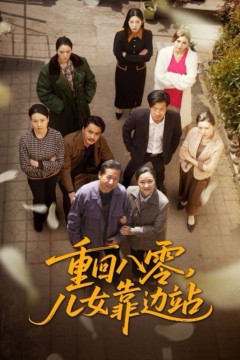 重回八零儿女靠边站