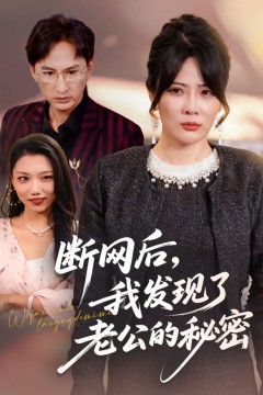 断网后我发现了老公的秘密