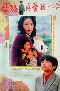 妈妈再爱我一次