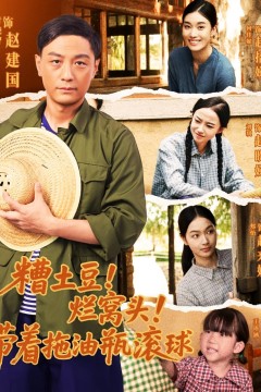 糟土豆烂窝头带着拖油瓶滚球