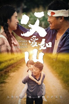 父爱如山