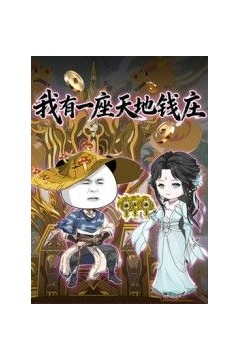 我有一座天地钱庄