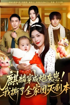 麒麟穿成炮灰崽！我撕了全家团灭剧本