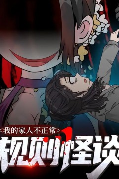 规则怪谈：我的家人不正常