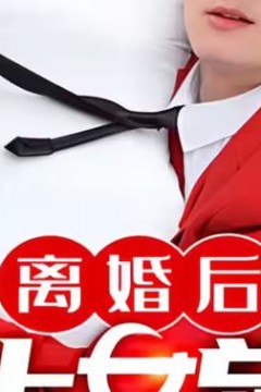 离婚后赖上女总裁