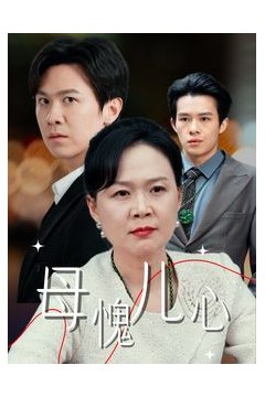 母愧儿心(裁员裁到亲手儿子)