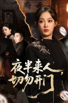 夜半来人，切勿开门