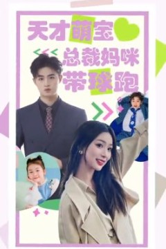 天才萌宝总裁妈咪带球