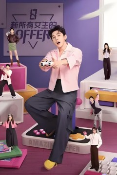 新所有女生的OFFER2024
