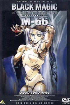 暴走机甲M-66