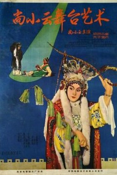 尚小云舞台艺术