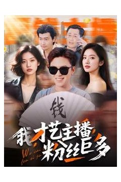 我才艺主播粉丝巨多