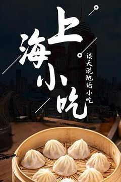 谈天说地话小吃——上海小吃