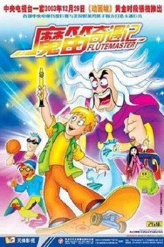 魔笛奇遇记