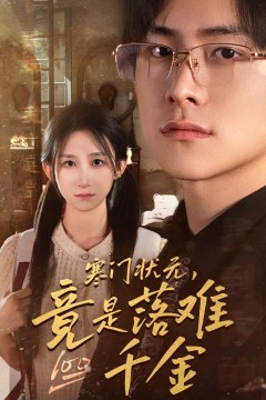 寒门状元，竟是落难千金(满级千金从高考状元开始)(是状元，也是千金)