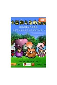 小鼠和大象的创意