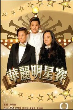 环游世界明星赛粤语