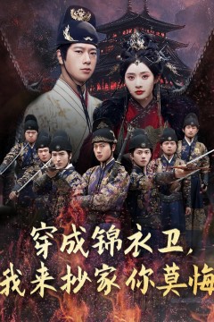 穿成锦衣卫我来抄家你莫悔