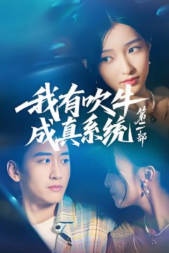 我有吹牛成真系统第二部
