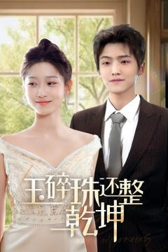 玉碎珠还整乾坤