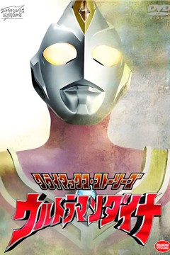 戴拿奥特曼原声版