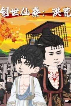 创世仙秦：洪荒&创世仙秦洪荒