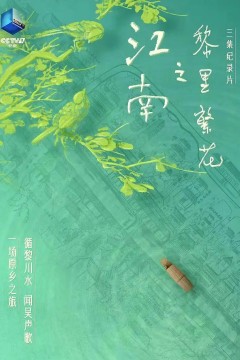 江南之黎里繁花