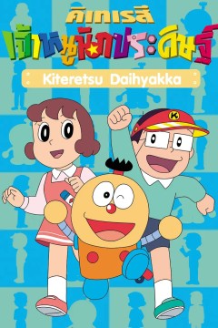 奇天烈大百科原声版