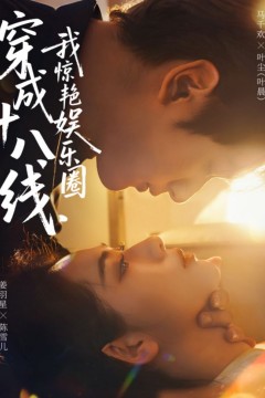 穿成十八线，我惊艳娱乐圈