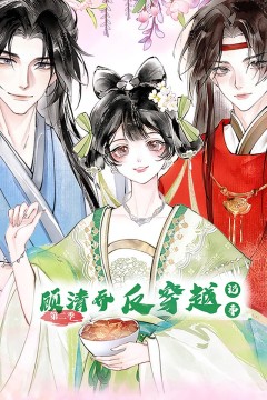 顾清乔反穿越记事第二季