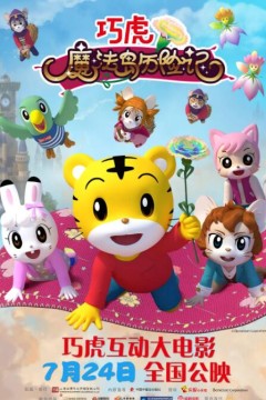 巧虎魔法岛历险记